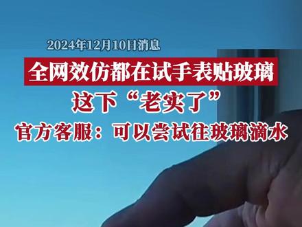 近日,网友纷纷效仿把手表贴在高铁玻璃上,结果“真拔不下来了”。有网友解释称,是“光胶现象”,指的是当物体表面的光滑程度超过一定限度时,越光滑,分子间的距离越小,分子之间由于电磁作用相互吸引的吸引力就越大。