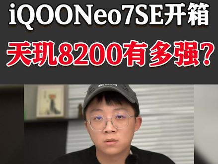 天玑8200到底有多强?!#开箱 #手机 #测评