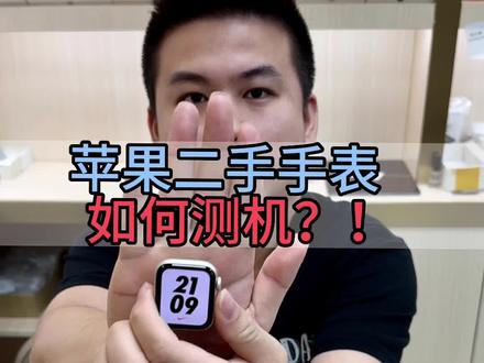 苹果手表我们行家一般是这样测的!
#applewatch #iwatch #数码科技 #iwatch手表 #苹果手表