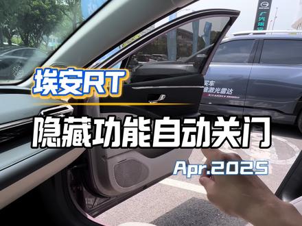 埃安RT隐藏功能自动关闭副驾车门#AION_RT