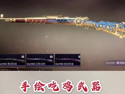 吃鸡怎么能没有一把98k,勇闯险境土豪金狙击步枪就是帅#和平精英 #简笔画 #wo的高能瞬间 #画画