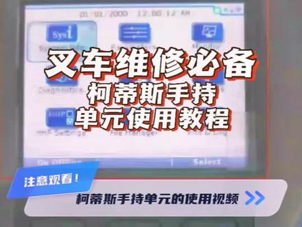 柯蒂斯手持单元使用教程#柯蒂斯#科蒂斯 #专业的事交给专业的人 #叉车配件 #干货分享