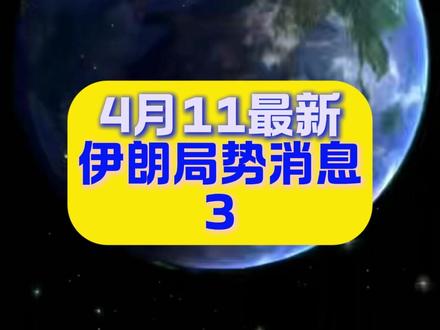 4月11最新伊朗局势消息3