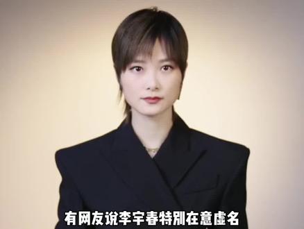 #李宇春 有网友说李宇春特别在意虚名,每次出席活动必须站C位,网友纷纷表示不知道她是靠什么红到现在的#娱乐评论大赏