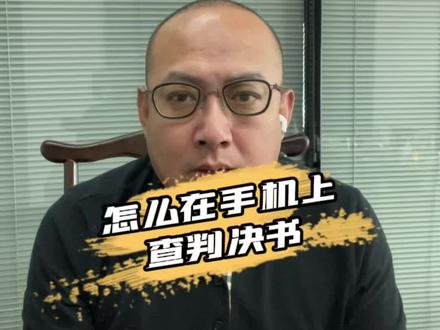 怎么在手机上查判决书? #法律科普#百亿流量扶持 #欠钱不还 #我要上热门