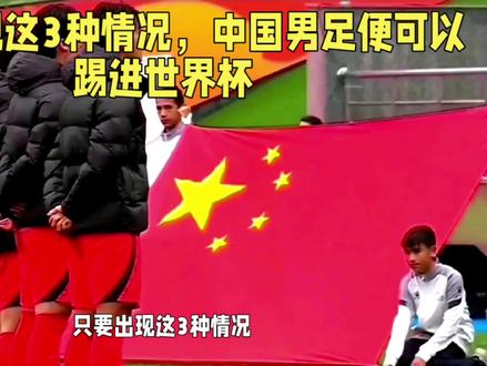只要出现这3种情况,中国足球便可以踢进世界杯