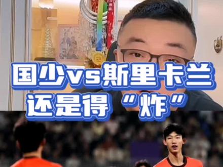 09国少vs斯里兰卡 浮岛敏如何布阵?#董路说球