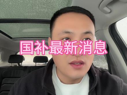 国补最新消息 #汽车国补 #每天跟我涨知识 #新能源汽车 #知识分享