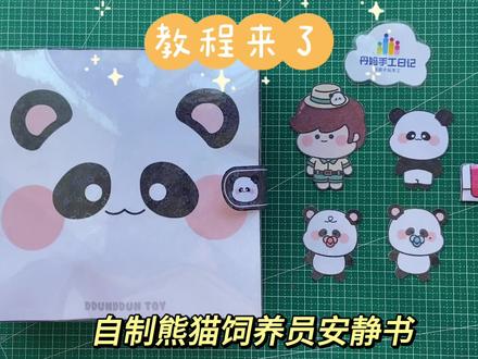 自制熊猫饲养员安静书教程分享#熊猫 #饲养员 #教程分享 #自制安静书 #我的手工日常