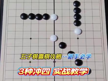 五子棋别再乱冲四了!跳冲四、补冲四、连续冲四,一套讲透! #五子棋 #五子棋技巧 #五子棋教学 #五子棋最强阵法 #五子棋pk