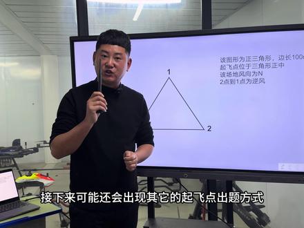 #地面站考试 起飞点位于等边三角形正中#无人机培训 #caac无人机执照