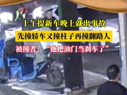 上午提新车晚上就出事故,先撞轿车又撞柱子再撞翻路人……被撞者:他把油门当刹车了#交通安全