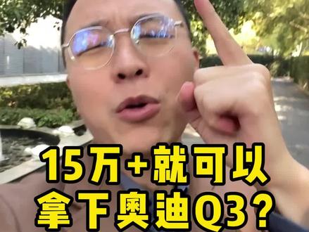 上海1月奥迪q3价格崩了,35时尚全款落地17万多!a3价格买q3,还玩啥?#奥迪#奥迪q3 #上海奥迪 #q3