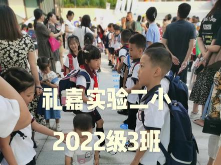 2023年8月31日,礼嘉实验二小2022级3班开学。新学校正式投用,孩子们是这所学校的第一批就读学生,也是这所学校唯一的只有学弟学妹,没有学兄学姐的一届学生。
绽放吧,少年!你们,未来可期!