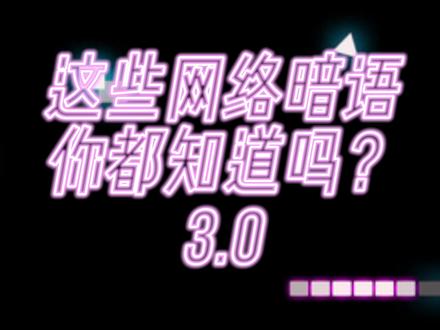 【网络用语测试 3.0】我觉得我猜得都对!