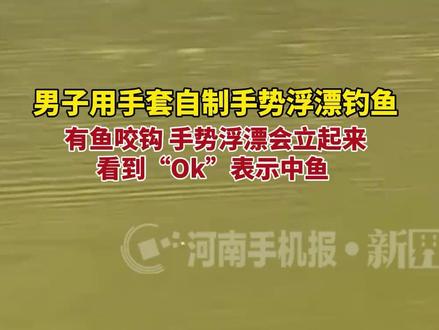男子用手套自制手势浮漂钓鱼,有鱼咬钩手势浮漂会立起来,看到“Ok”表示中鱼 。#钓鱼(来源@新界视频)