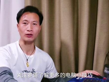 “老电脑”仅须二招提升性能再战5年,赶快收藏哦。#电脑小技巧 #电脑知识 @D0U十小助手 @抖音小助手