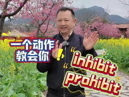 inhibit和prohibit #雅思#单词一万#高考#托福#英语单词#锋哥#快速记单词#托福#inhibit#prohibit