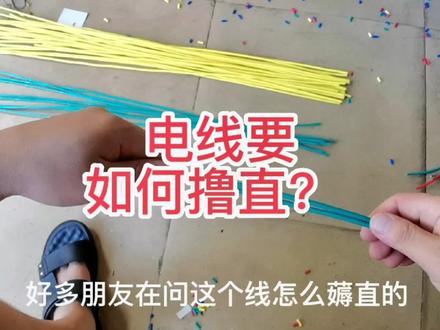 电线如何拉直,来这直接看细节#电工 #自动化