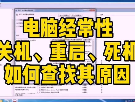 win7系统突然关机重启或死机,不知道问题所在,用组策略查找问题 #电脑关机 #死机 #电脑故障