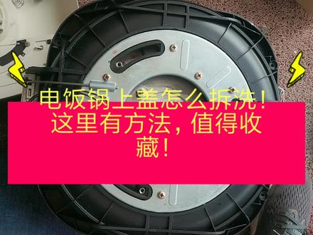 电饭锅的上盖怎么拆洗?这里有方法,值得收藏! #