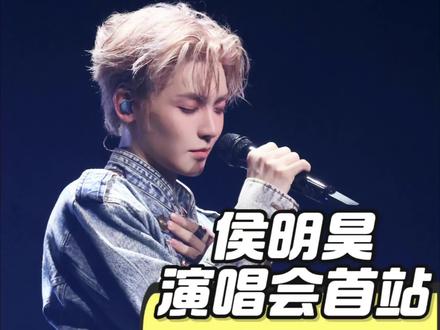 侯明昊演唱会首站repo!全部暴露!疯狂安利!#侯明昊 #追星 #侯明昊演唱会 #向全世界安利