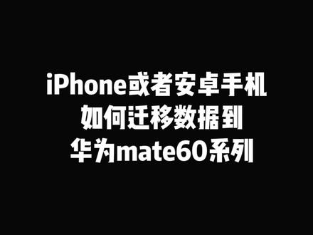 #华为mate60 #华为mate60pro #玩机技巧 #数据迁移 各位拿到mate60Pro的机主和未来的准机主们:将iPhone、旧的华为手机、旧的其他安卓手机数据迁移到新手机mate60系列保姆级教程。关注收藏以备用。点点关注哦,关注越多,动力越足。