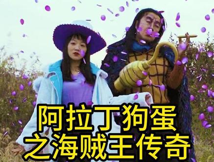 一群大叔却拍出了海贼王的精髓,用心的人,值得大家的喜欢#日照索隆 #海贼王 #用心的人都值得被爱