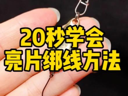 20秒学会亮片绑线方法,建议路亚新手收藏哦#路亚新手#亮片路亚#路亚绑线#别针八字环绑法#微物路亚