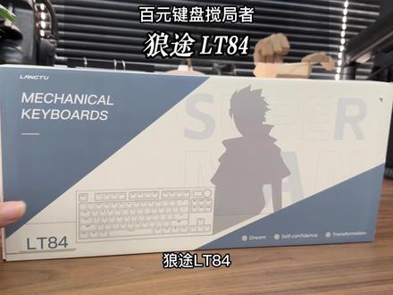 百元键盘搅局者,性价比确实高#狼途lt84 #机械键盘