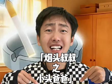 千万不要不再说:哎呀这不是烟头叔叔吗?又领你的……#烟头叔叔 #小头爸爸 #梗 #抽象 #暖少