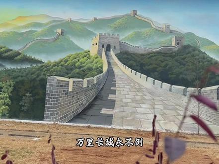 安陆版长城墙绘,今日正式交卷。一笔一画扛过风雨,一砖一瓦藏满家国情怀,只求不负众望,不负坚守,不负故土……#安陆#安陆长城墙绘 #墙绘壁画 #万里长城永不倒