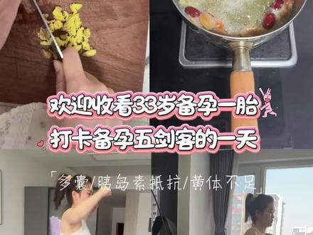 33岁备孕一胎,跟着秋小仙仙打卡备孕五剑客的一天 #备孕 #备孕五剑客 #秋小仙仙 #备孕减肥 #大龄备孕