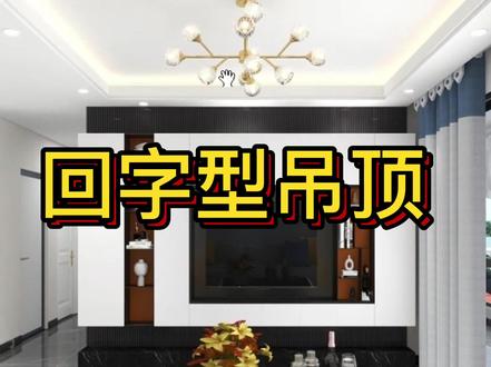 酷家乐制作回字型吊顶的步骤#酷家乐吊顶设计#酷家乐教学#室内设计 #双眼皮吊顶