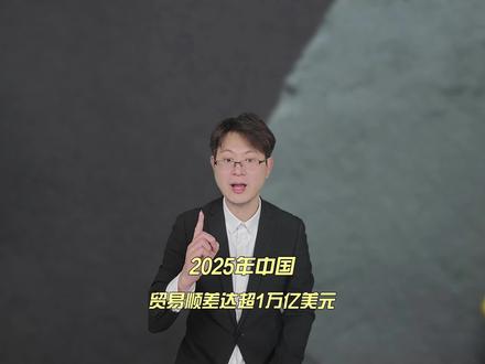 中国贸易顺差破1万亿,出口爆表!为啥普通人却更穷了?
#中国经济 #就业难 #国富民穷 #就业困境 #经济科普