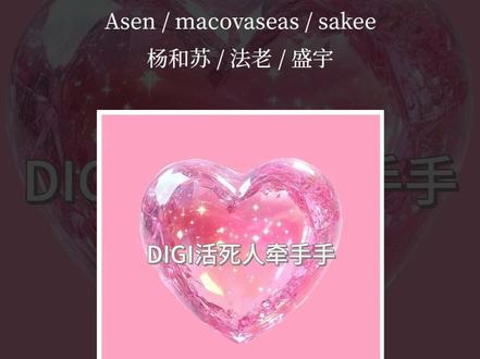 Asen sakee牵手手 #asen #sakee #活死人 #digighetto #digi活死人牵手手