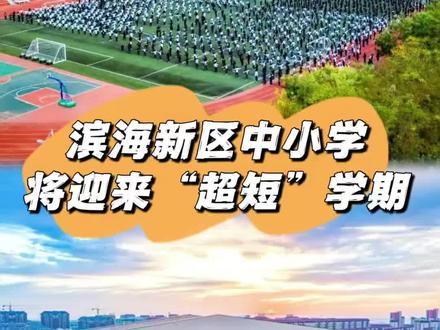 定了!滨海新区中小学将迎来“超短”学期#滨海新区#暑假#滨海新区中小学#中小学放假