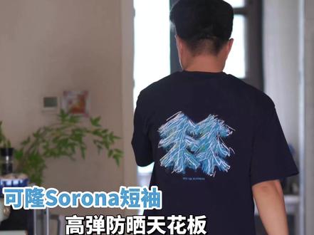 夏天买可隆先别盲目,这件Sorona短袖我帮你试过了 Sorona纱线面料摸着确实比普通棉T更冰凉、更有弹性,而且不容易皱。
自带UPF 50+防晒,夏天出去露营、散步穿挺省心的。
不过白色略有点透,黑色好很多,而且印花logo以后洗多了可能得注意保养。
尺码正常不偏,我178cm150斤穿XL码正好。
#低门槛小帅计划 #分享你的宝藏速干衣 #凉感T恤推荐 #抑菌凉感短袖T恤 #无惧夏日防晒推荐
