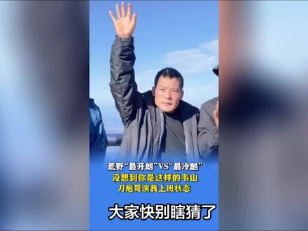 大家快别瞎猜了,刀疤哥退赛的原因找到了,荒野求生的创始人说: