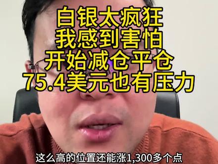 白银太疯狂,我感到害怕,今天开始减仓,另外75.4有压力,#白银 #期货
