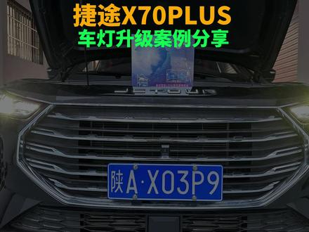 截图X70PLUS 车灯升级#车灯升级 #激光大灯 #捷途