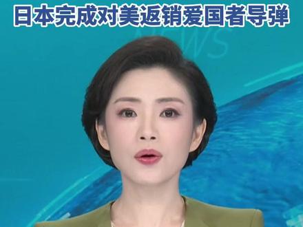 日本完成对美返销爱国者导弹