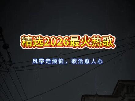 2026年最火的歌: #抖音歌曲推荐 #伤感情歌伤感的人 #好听的歌曲会让人听到心醉 #网红情歌100首 #抚慰人心的音乐