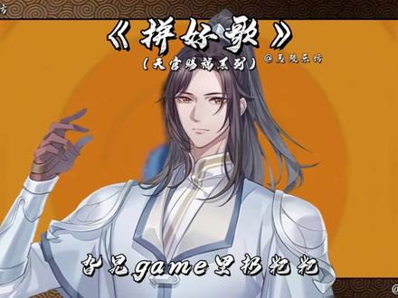 【天官系列】《拼好歌》我的鸽子很曼妙! #疯狂的鸽子 #给我擦皮鞋 #拼好歌 #天官赐福 #翻唱