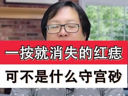 手指背上的小红点泥哈哈以为是守宫砂吗?其实是#血管瘤 #白月光与朱砂痣