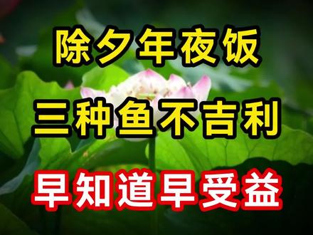 年夜饭吃鱼有讲究,这3种鱼不吉利千万别端上桌,早知道早受益