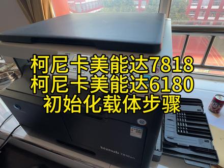 柯尼卡美能达7818柯尼卡美能达6180载体初始化方法#打印机 #打印机推荐 #复印机维修 #载体更换