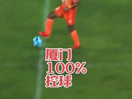 洗个澡回来厦门6:0三明了 看了一分多钟,厦门控球率100%#闽超 #厦门vs三明 #闽超三明队 #闽超厦门队
