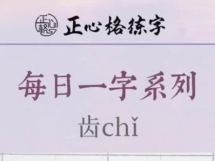 【硬笔书法教学小学语文生字】齿#硬笔书法 #手写 #规范字书写 #写字 #书法 #汉字 #钢笔字 #楷书