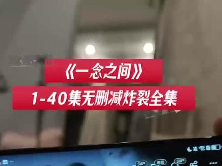 噌咂一念之间全集免米奁 《一念之间》全集观看方法 完整版 未删减, 超级好看,爱了爱了 #一念之间 #一念之间全集 #王伊泽 #一念之间短剧 #一念之间全集免费